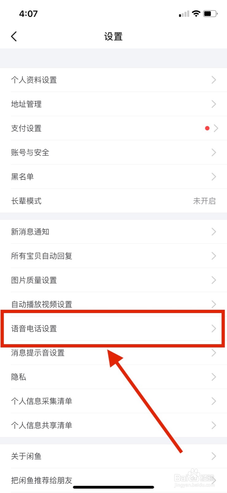 闲鱼怎么开启一键接听语音电话权限