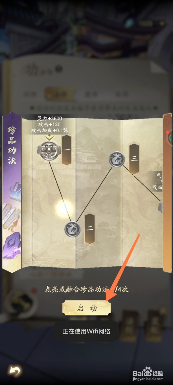 凡人修仙传如何启动珍品功法