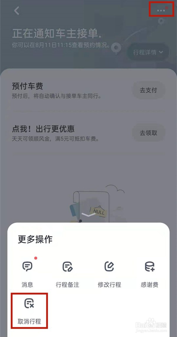 嘀嗒出行顺风车取消订单如何
