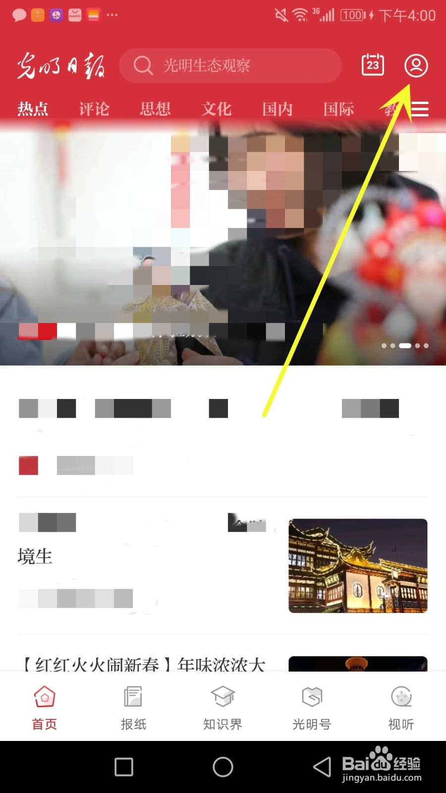 怎么开启光明日报推送通知