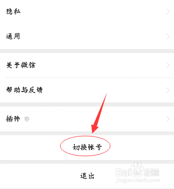 微信如何切换账号