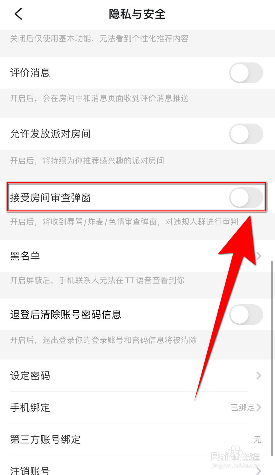 如何设置闪电开黑接受房间审查弹窗停用