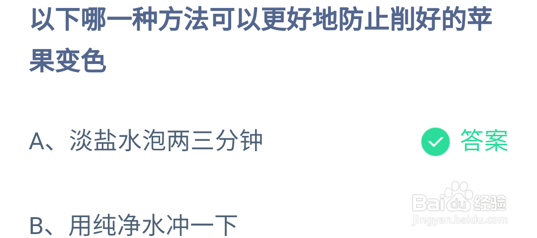 蚂蚁庄园哪一种方法可以更好地防止削好苹果变色