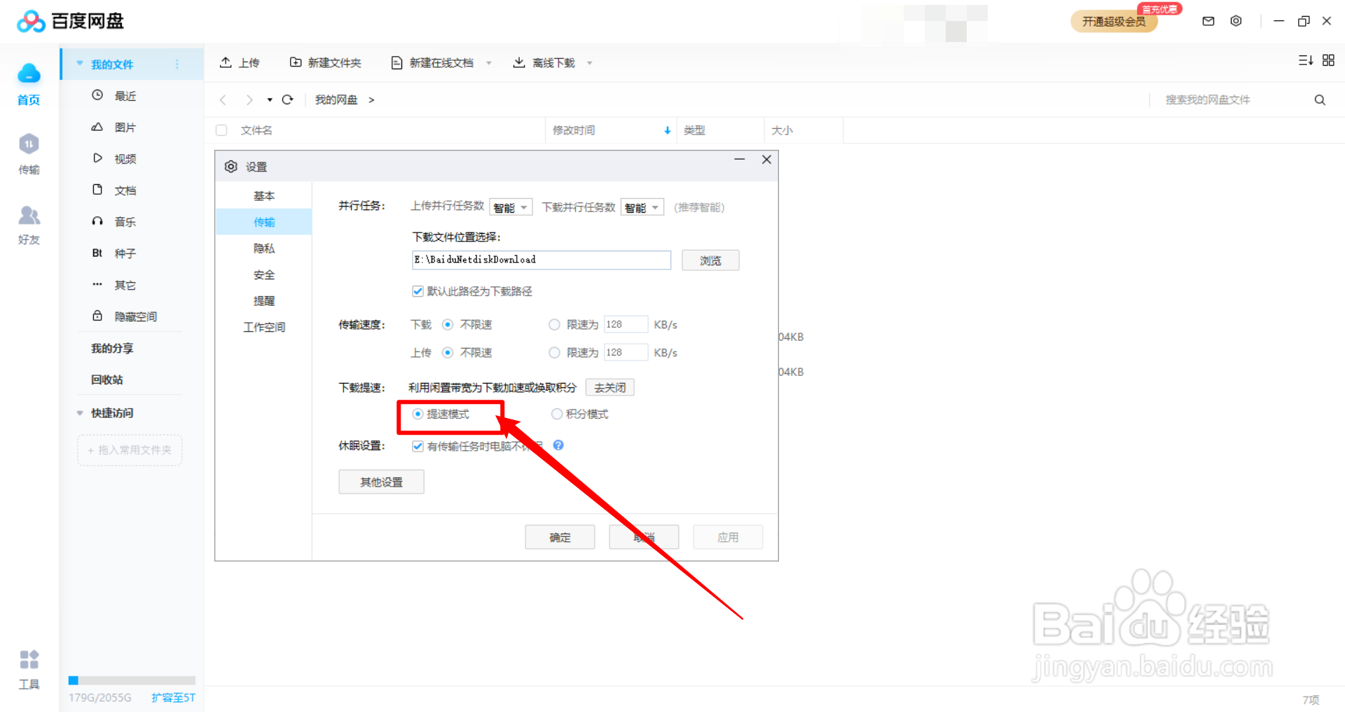 百度网盘电脑版怎么提高下载速度？