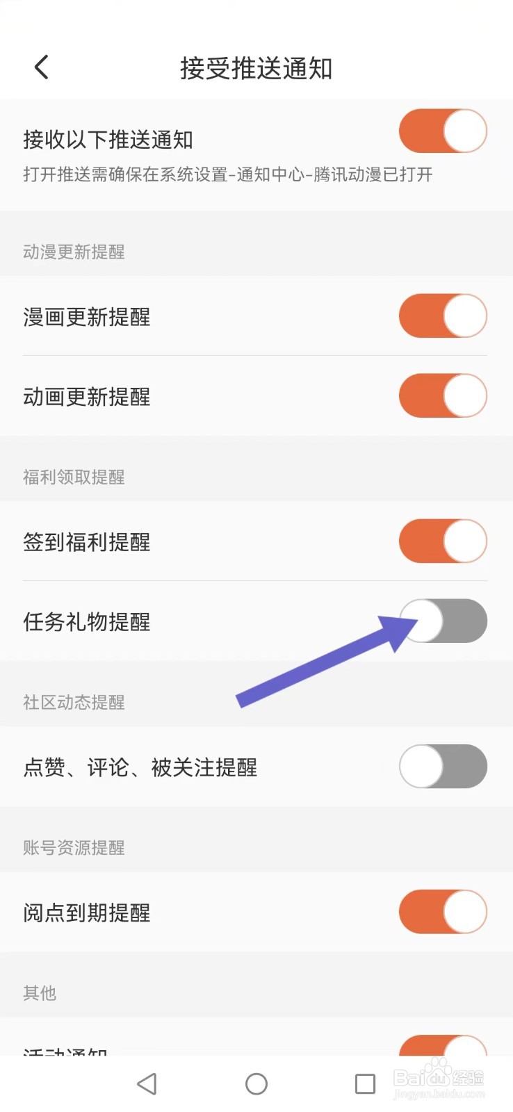 腾讯动漫怎么不让我的礼物提醒消息打扰