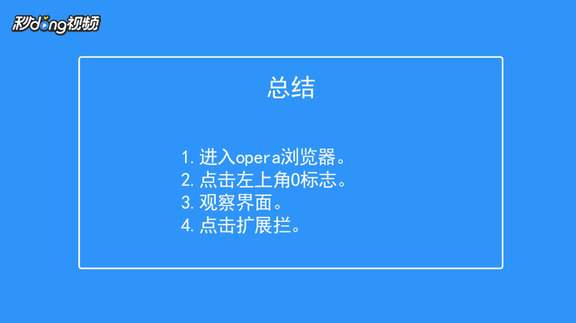 opera浏览器如何使用扩展栏