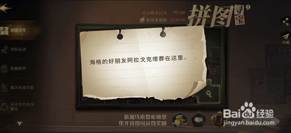 哈利波特魔法觉醒拼图寻宝海格的好朋友位置在哪