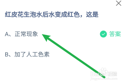 红皮花生泡水后水变成红色,这是?蚂蚁庄园6.25