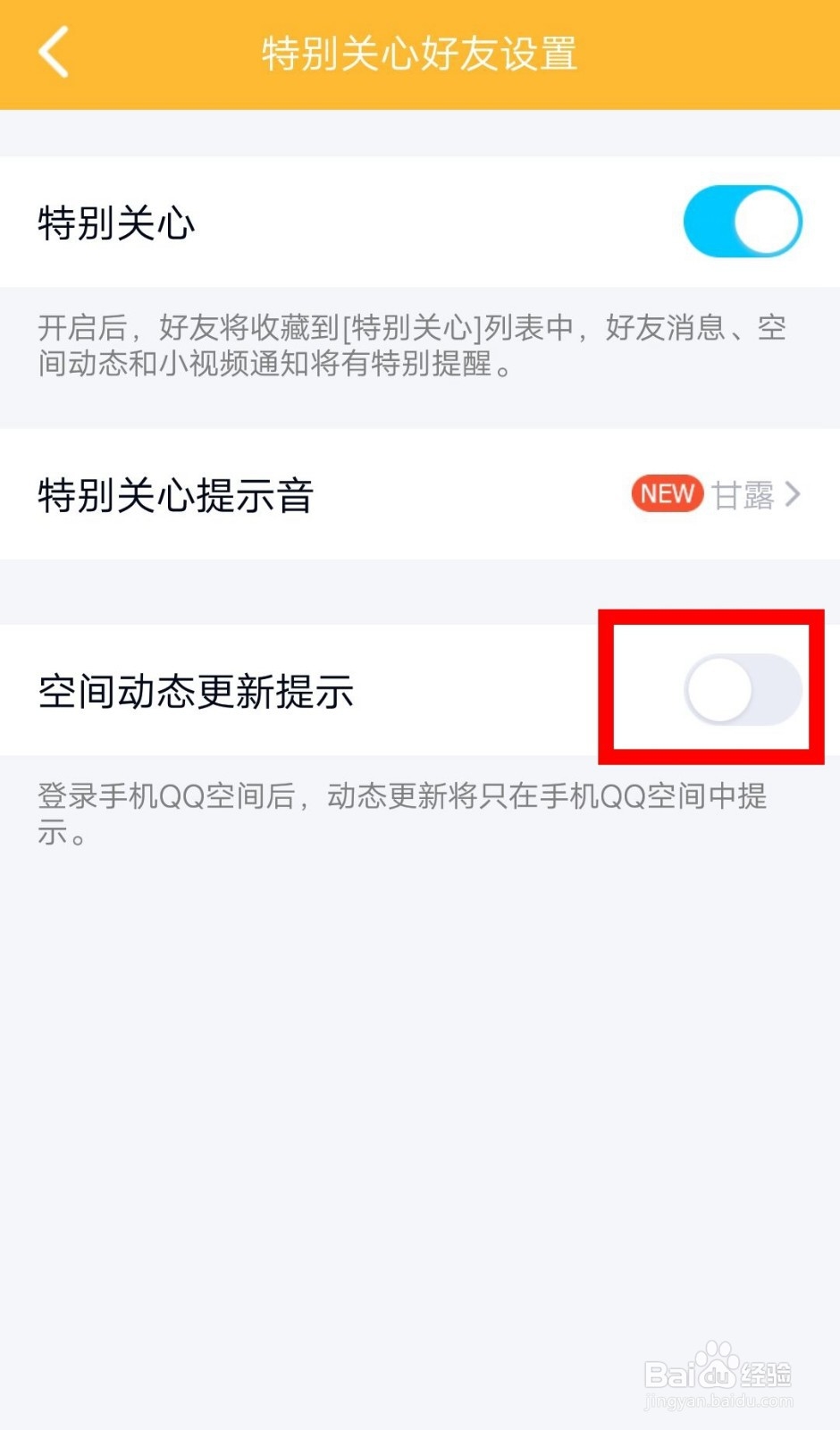 手机QQ如何设置某个好友空间动态更新提醒