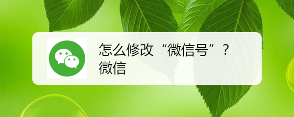 怎么修改“微信号”