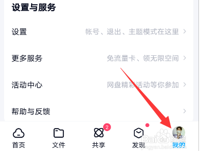 百度网盘怎么开启夜间模式