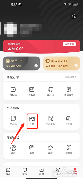 益友会app怎样添加茶票