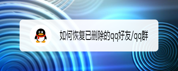 如何恢复已删除的qq好友/qq群