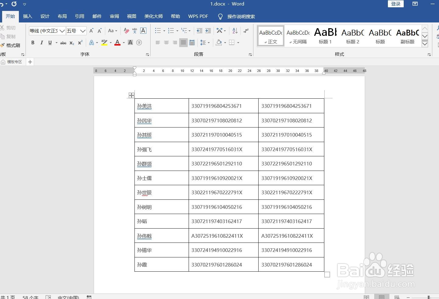 将WORD文档的身份证号码提取出来的方法