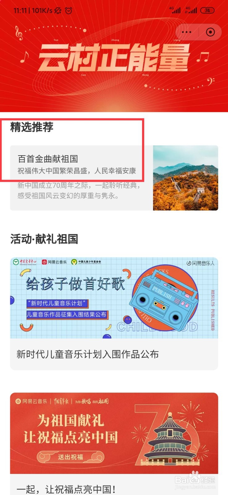 怎么能够听到网易云音乐的云村正能量歌曲?