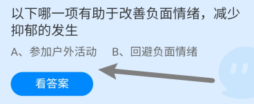 蚂蚁庄园7月20日哪项有助改善负面情绪减少抑郁