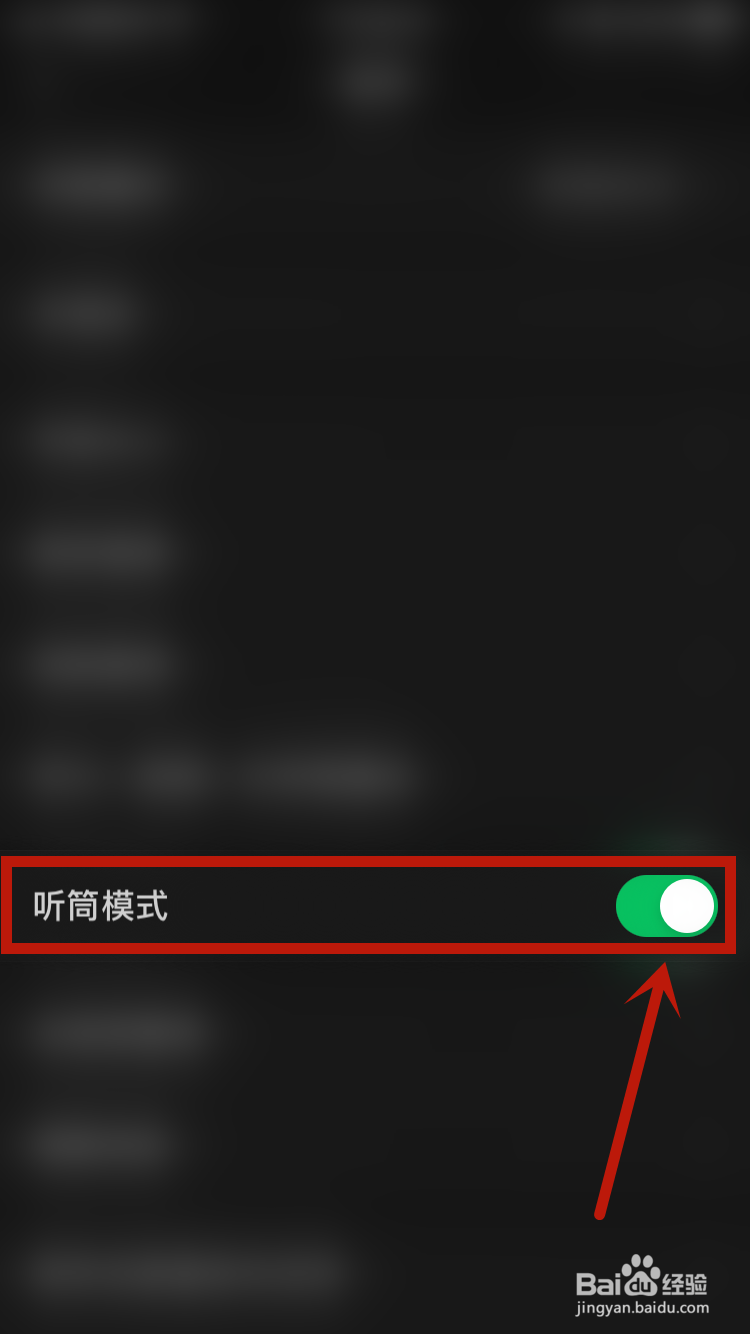 微信如何开启听筒模式