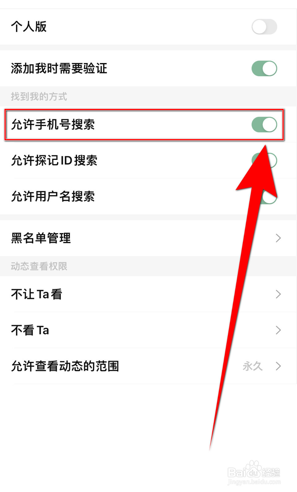 怎样设置探记记录允许手机号搜索停用