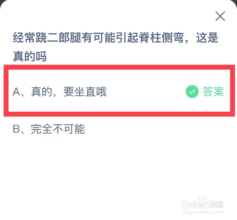 蚂蚁庄园每日答题经常跷二郎腿会引起脊椎侧弯吗