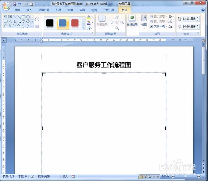 Word实例操作演示之绘制工作流程图