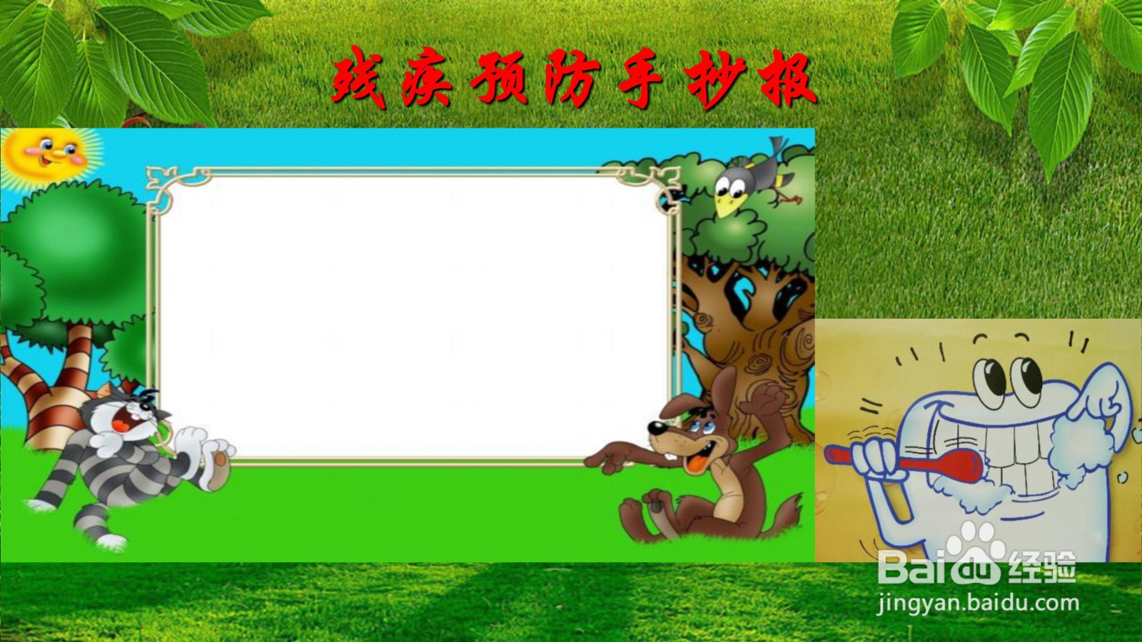 残疾预防手抄报