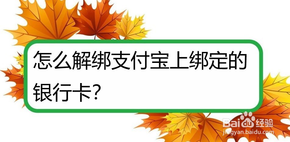 <b>怎么解绑支付宝上绑定的银行卡</b>