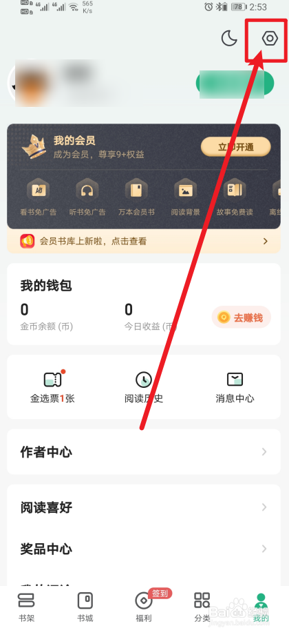 《书旗小说》系统通知怎么开启？