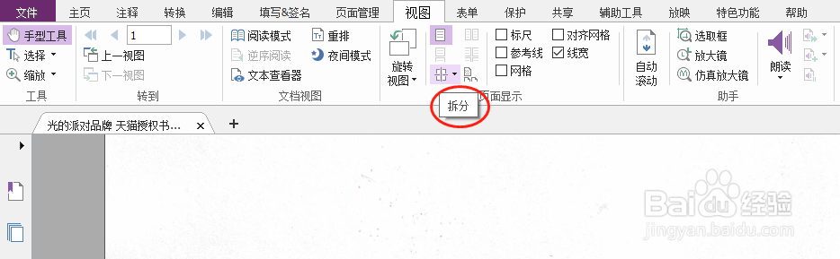 福昕PDF编辑器怎么进行页面拆分浏览呢