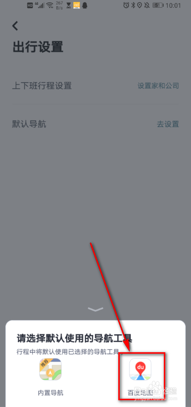 嘀嗒出行 如何设置默认导航