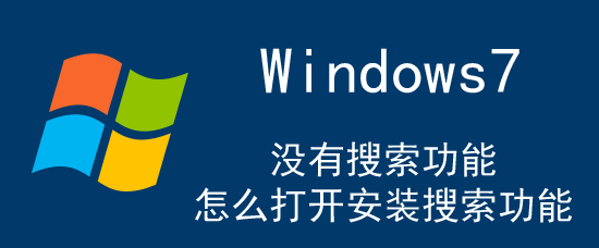 Win7没有搜索功能，怎么打开安装win7搜索功能