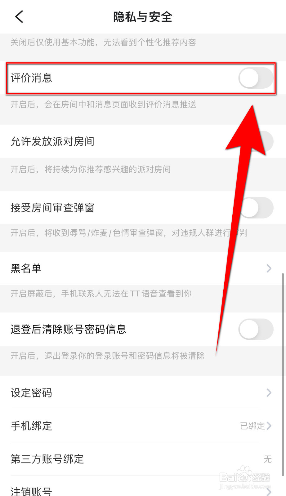 如何关闭闪电开黑评价消息
