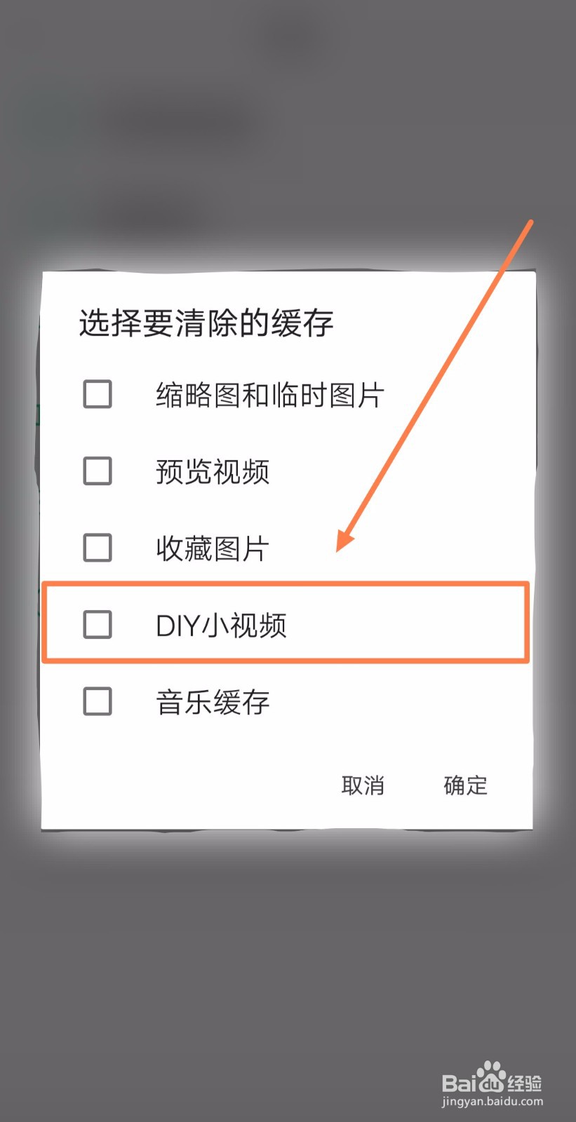 如何在壁纸多多上清除“DIY小视频”的缓存
