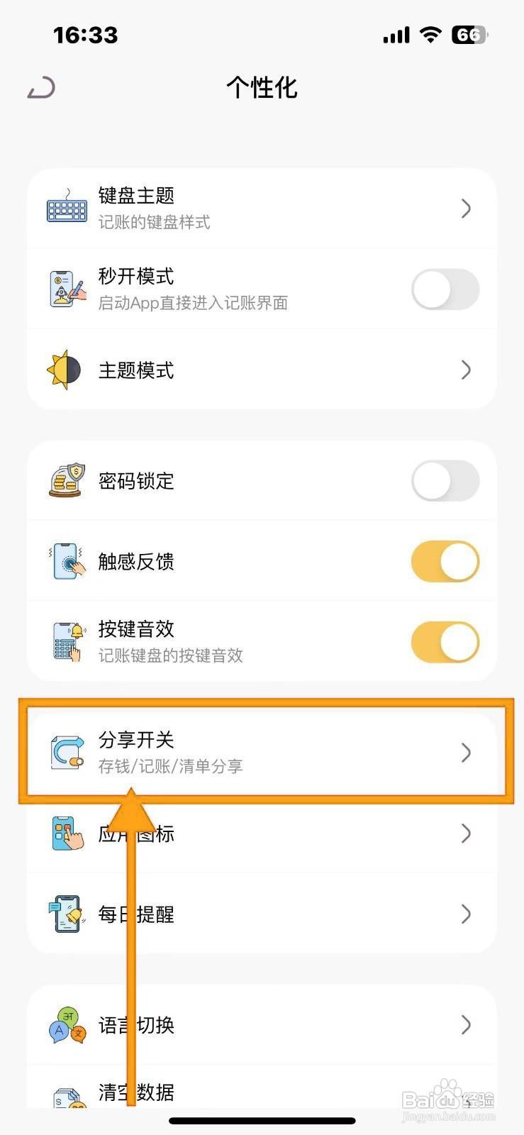 如何关闭懒猫存钱的清单分享功能?