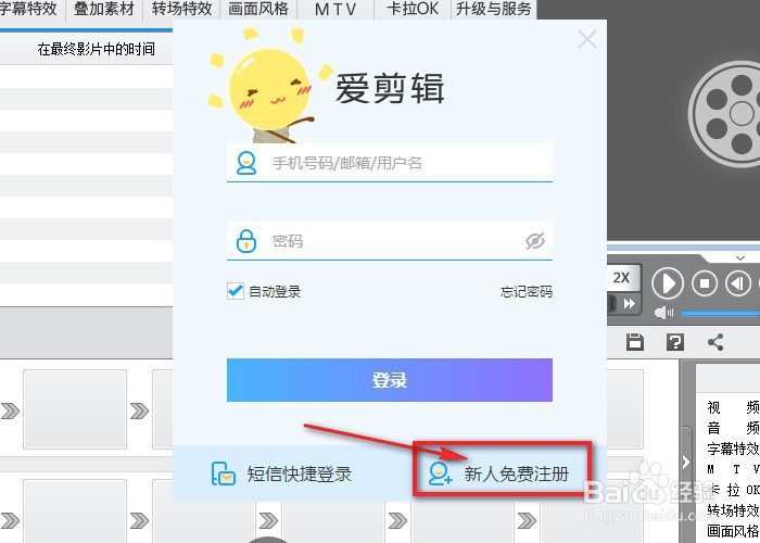 爱剪辑新人如何免费注册