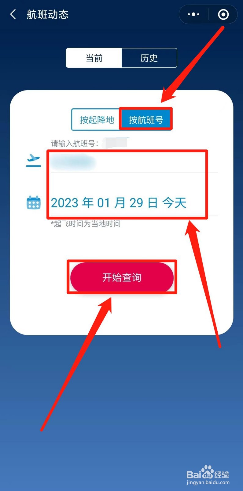 航班信息动态查询飞机位置查询