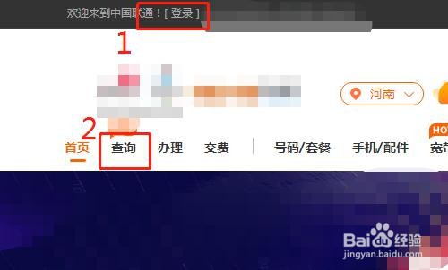 河南联通用户如何在线查询是否充值成功