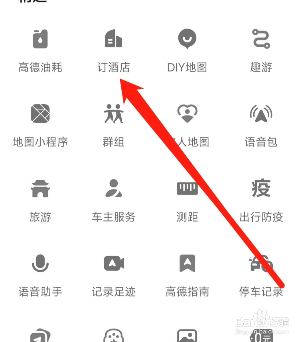 怎样使用高德地图订酒店