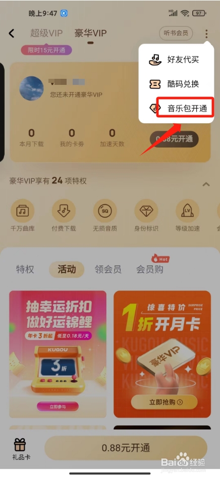 酷狗音乐包怎样开通