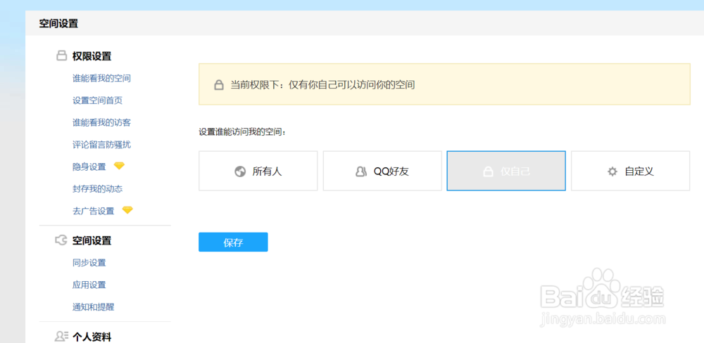 怎么在QQ空间里面设置仅自己可见