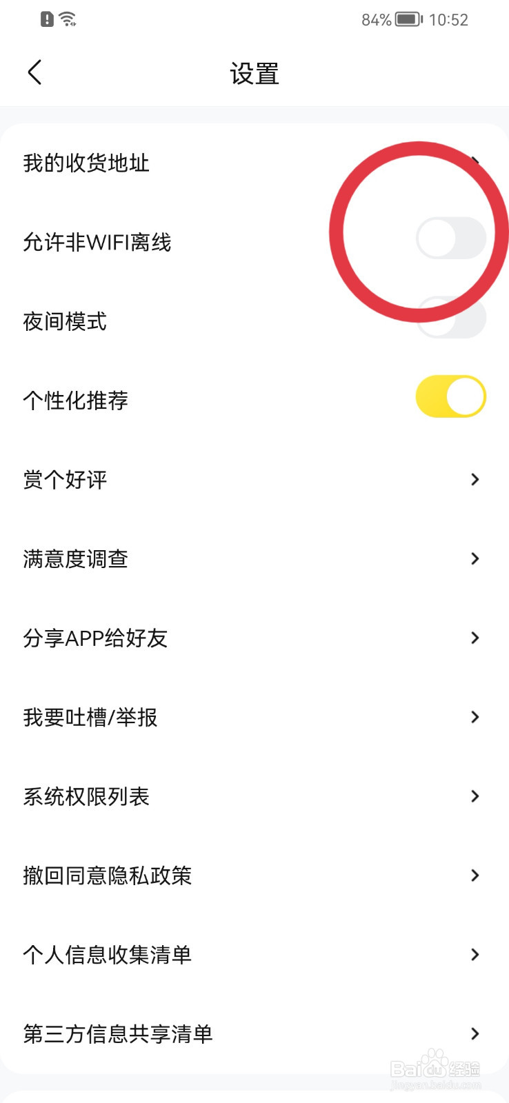 快对APP如何允许非WiFi离线