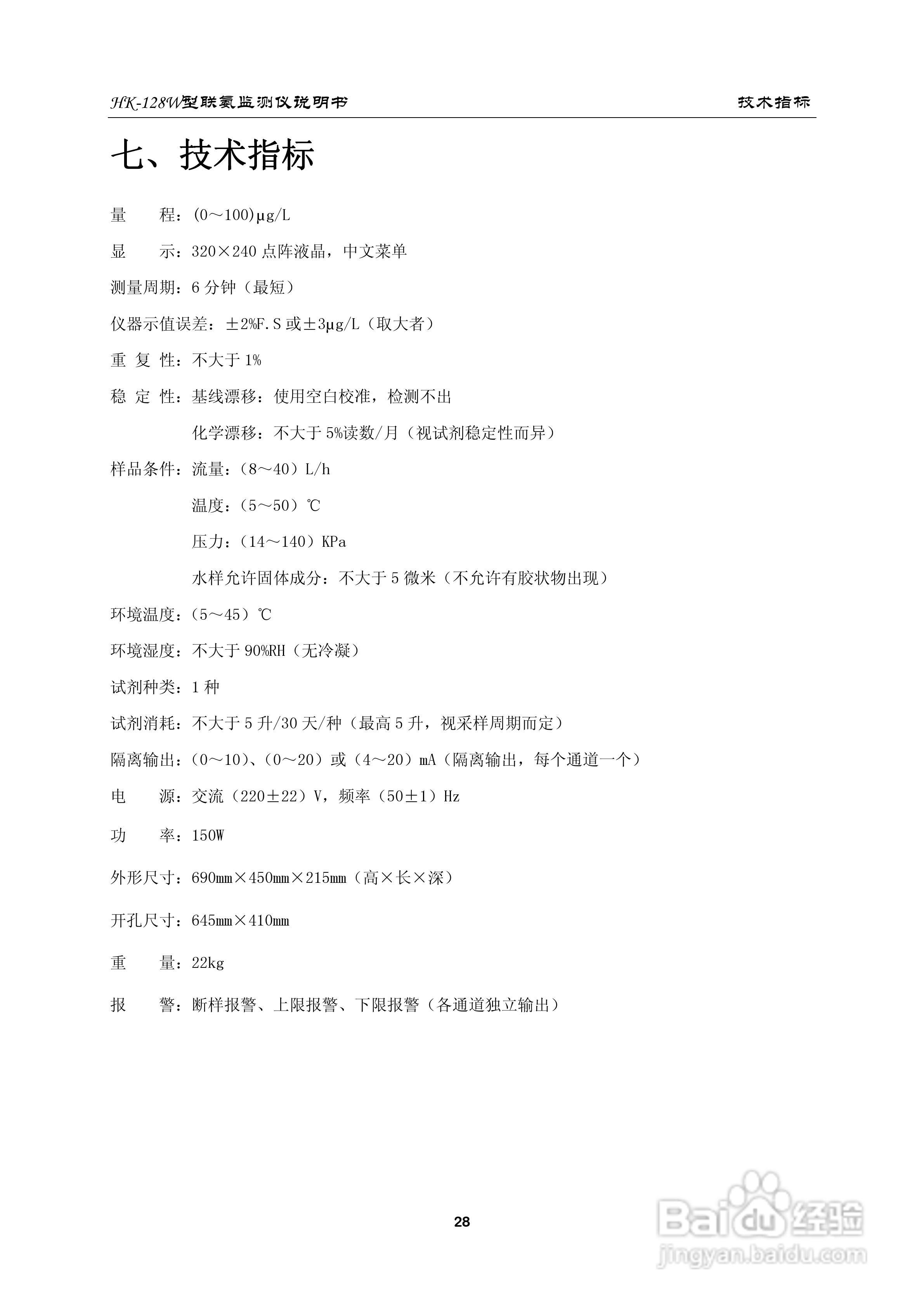 HK-128W型联氨监测仪使用说明书:[4]
