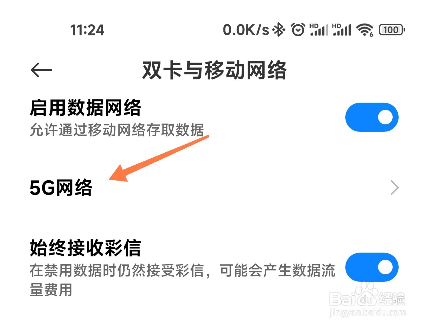 小米手机5G开关在哪