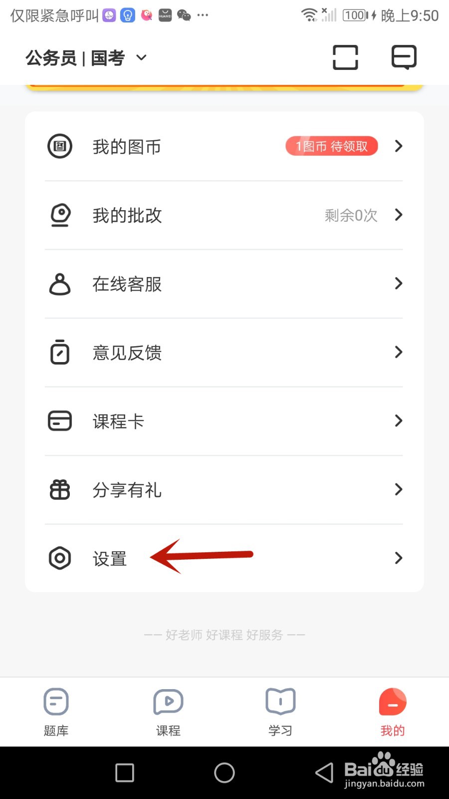 如何允许华图在线在非无线网络时下载视频