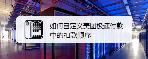 如何自定义美团极速付款中的扣款顺序