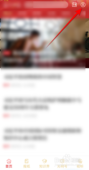 光明日报怎么查看我的消息