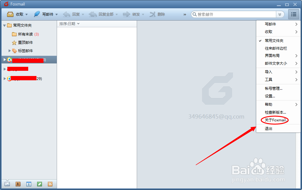如何查看foxmail版本号