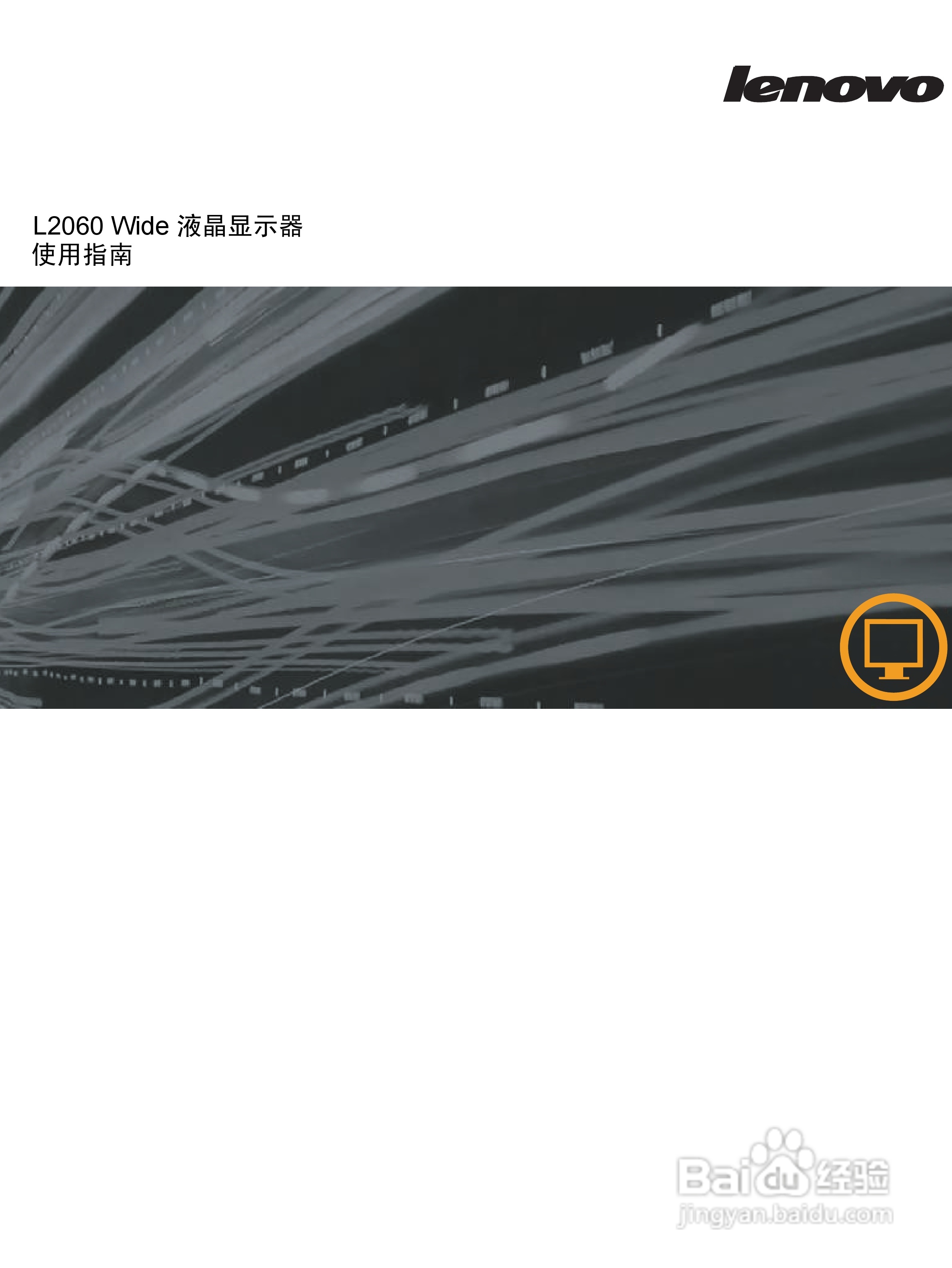 联想L2060液晶显示器使用说明书:[1]
