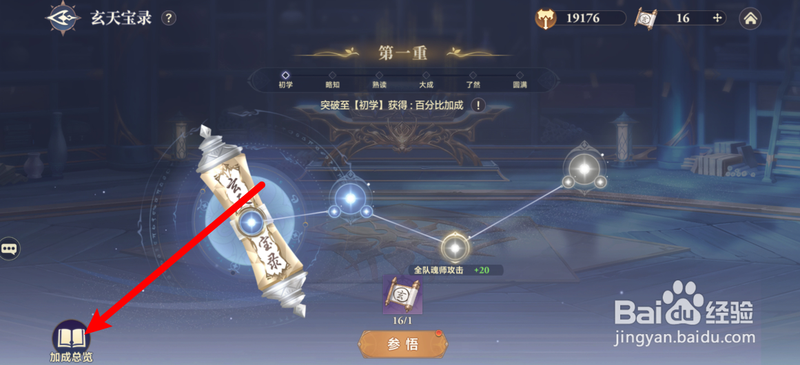 斗罗大陆逆转时空如何查看玄天宝录加成总览属性