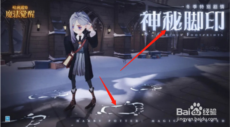 哈利波特魔法觉醒神秘脚印攻略大全