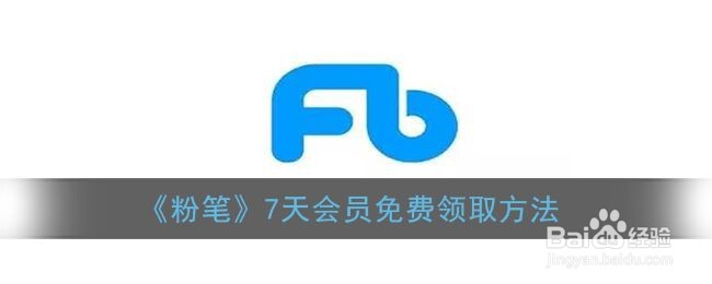 《粉笔》7天会员免费领取方法